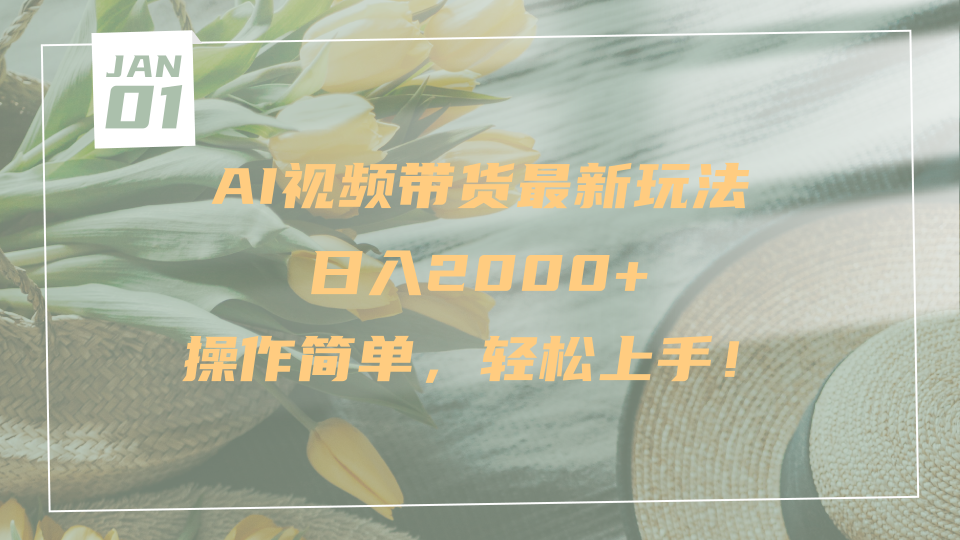 AI视频带货最新玩法，日入2000+，操作简单，轻松上手大成网创吧-网创项目资源站-副业项目-创业项目-搞钱项目大成网创吧