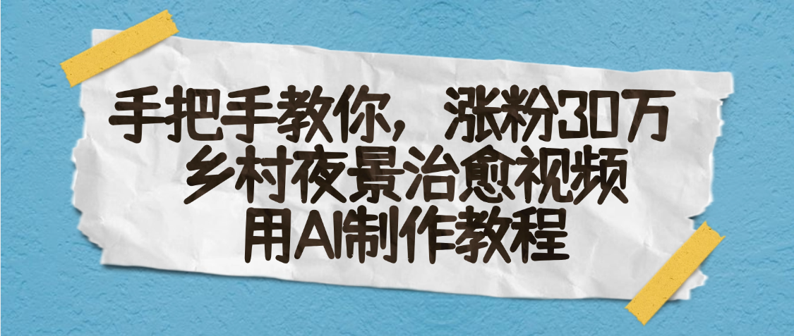 AI一键生成，乡村夜景治愈视频，涨粉30万，手把手教大成网创吧-网创项目资源站-副业项目-创业项目-搞钱项目大成网创吧