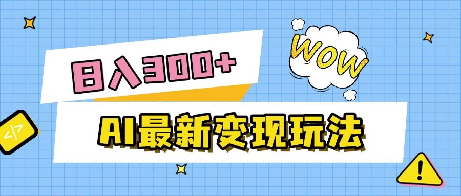 AI最新变现玩法，利用AI写文章获取收益，每天操作半个小时，实现被动收入大成网创吧-网创项目资源站-副业项目-创业项目-搞钱项目大成网创吧