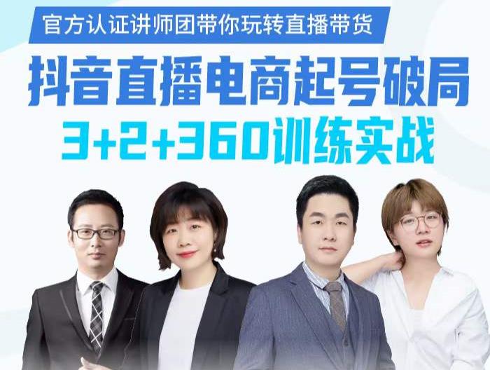 《抖音直播电商起号破局》训练实战，官方认证讲师团，带你玩转直播带货大成网创吧-网创项目资源站-副业项目-创业项目-搞钱项目大成网创吧