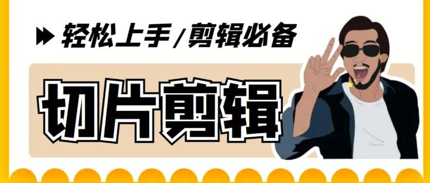 剪辑必备-外面卖688短视频全自动切片软件 带货直播切片必备脚本(软件+教程)大成网创吧-网创项目资源站-副业项目-创业项目-搞钱项目大成网创吧