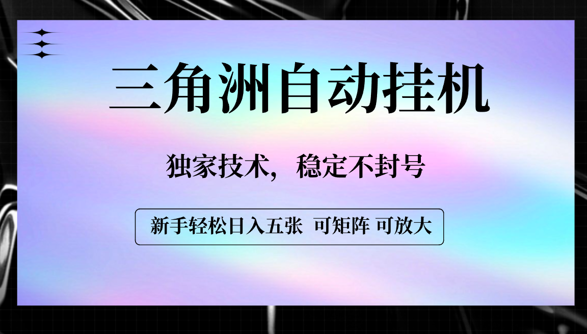 【三角洲自动挂机】独家技术，稳定不封号，轻松日入五张大成网创吧-网创项目资源站-副业项目-创业项目-搞钱项目大成网创吧