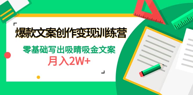 爆款短文案创作变现训练营：零基础写出吸睛吸金文案大成网创吧-网创项目资源站-副业项目-创业项目-搞钱项目大成网创吧