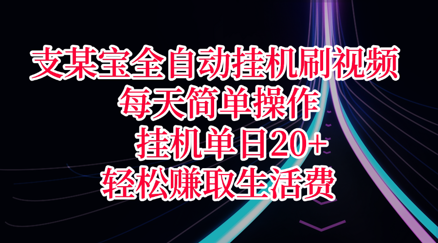 支某宝全自动挂机刷视频,每天简单操作,挂机单日20+,轻松赚取生活费大成网创吧-网创项目资源站-副业项目-创业项目-搞钱项目大成网创吧