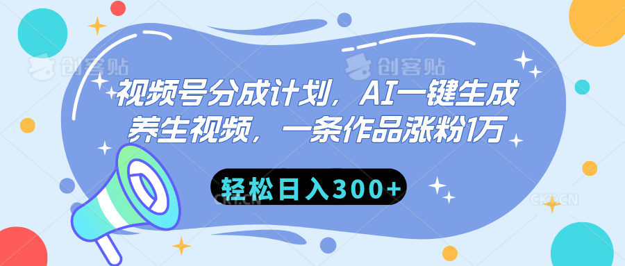 视频号分成计划，AI一键生成养生视频，一条作品涨粉1万，轻松日入300+大成网创吧-网创项目资源站-副业项目-创业项目-搞钱项目大成网创吧