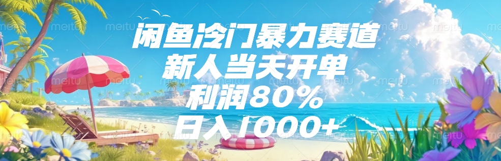 闲鱼冷门暴力赛道，新人可当天开单，利润80%，日入1000+大成网创吧-网创项目资源站-副业项目-创业项目-搞钱项目大成网创吧