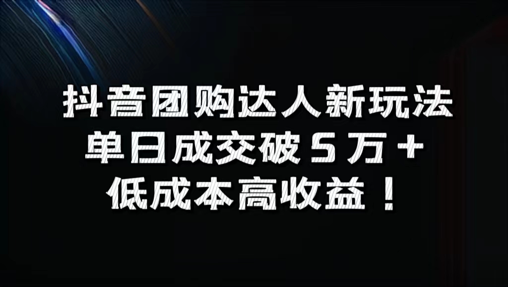 抖音团购达人新玩法，单日成交破5万+，低成本高收益！大成网创吧-网创项目资源站-副业项目-创业项目-搞钱项目大成网创吧