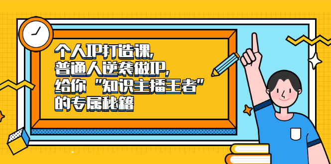 个人IP打造课，普通人逆袭做IP，给你“知识主播王者”的专属秘籍大成网创吧-网创项目资源站-副业项目-创业项目-搞钱项目大成网创吧