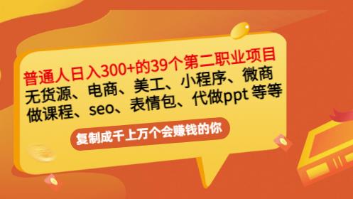 普通人日入300+年入百万+39个副业项目：无货源、电商、小程序、微商等等！大成网创吧-网创项目资源站-副业项目-创业项目-搞钱项目大成网创吧