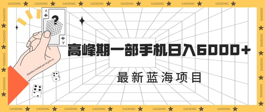 最新蓝海项目，一年2次爆发期，高峰期一部手机日入6000+（素材+课程）大成网创吧-网创项目资源站-副业项目-创业项目-搞钱项目大成网创吧