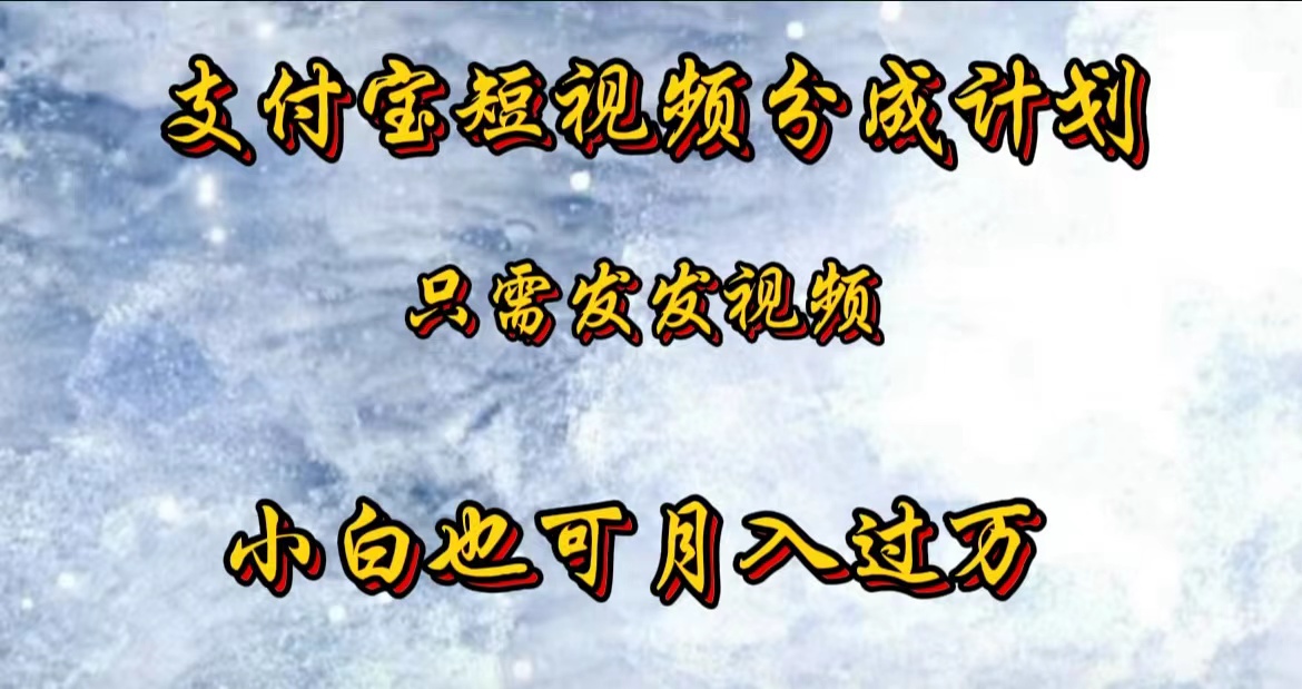 支付宝短视频劲爆玩法，只需发发视频，小白也可月入过万大成网创吧-网创项目资源站-副业项目-创业项目-搞钱项目大成网创吧