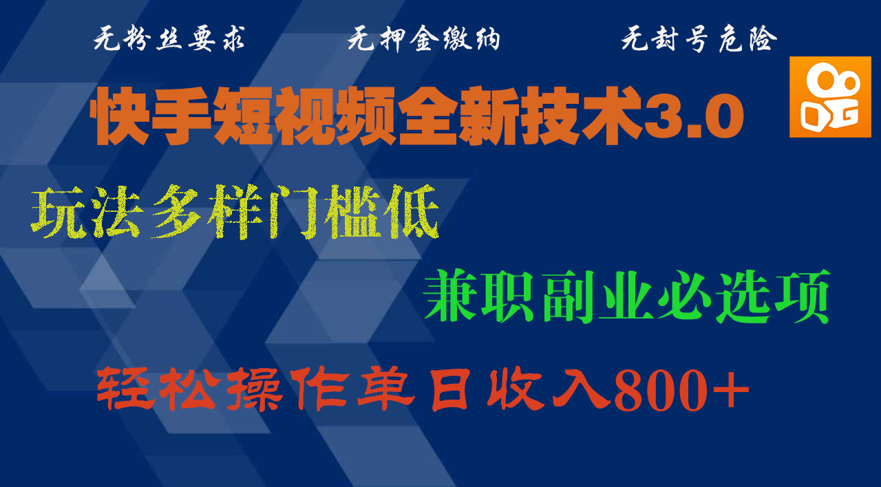 快手短视频全新技术3.0，玩法多样门槛低，兼职副业必选项，轻松操作单日收入800+大成网创吧-网创项目资源站-副业项目-创业项目-搞钱项目大成网创吧