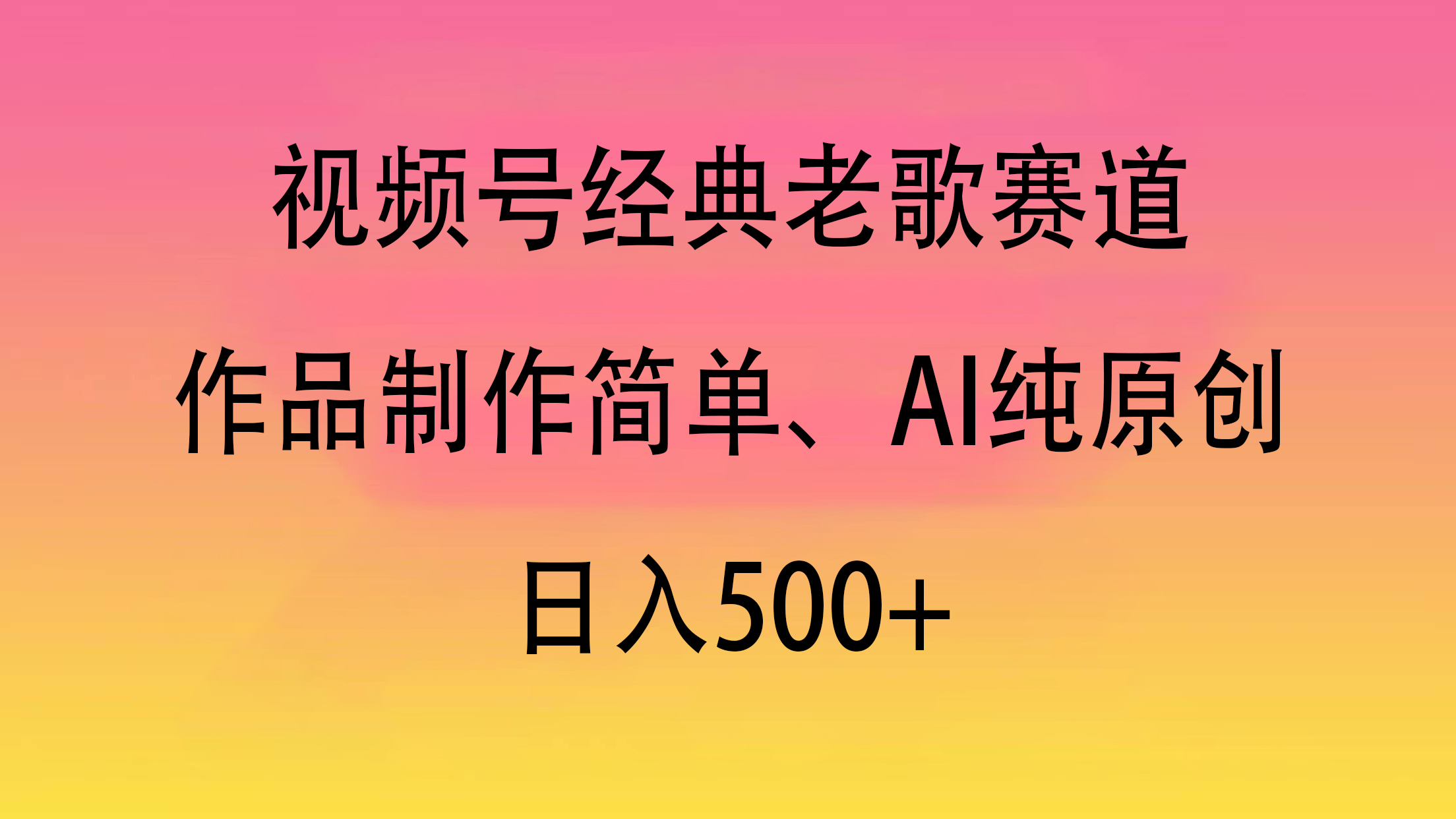 视频号经典老歌赛道，作品制作简单、AI纯原创，日入500+大成网创吧-网创项目资源站-副业项目-创业项目-搞钱项目大成网创吧