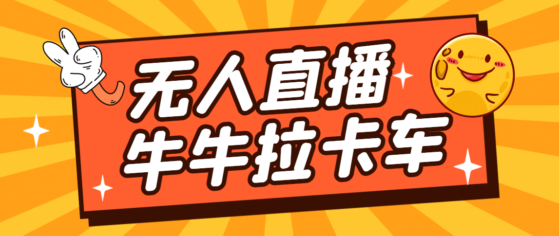 卡车拉牛（旋转轮胎）直播游戏搭建，无人直播爆款神器【软件+教程】大成网创吧-网创项目资源站-副业项目-创业项目-搞钱项目大成网创吧