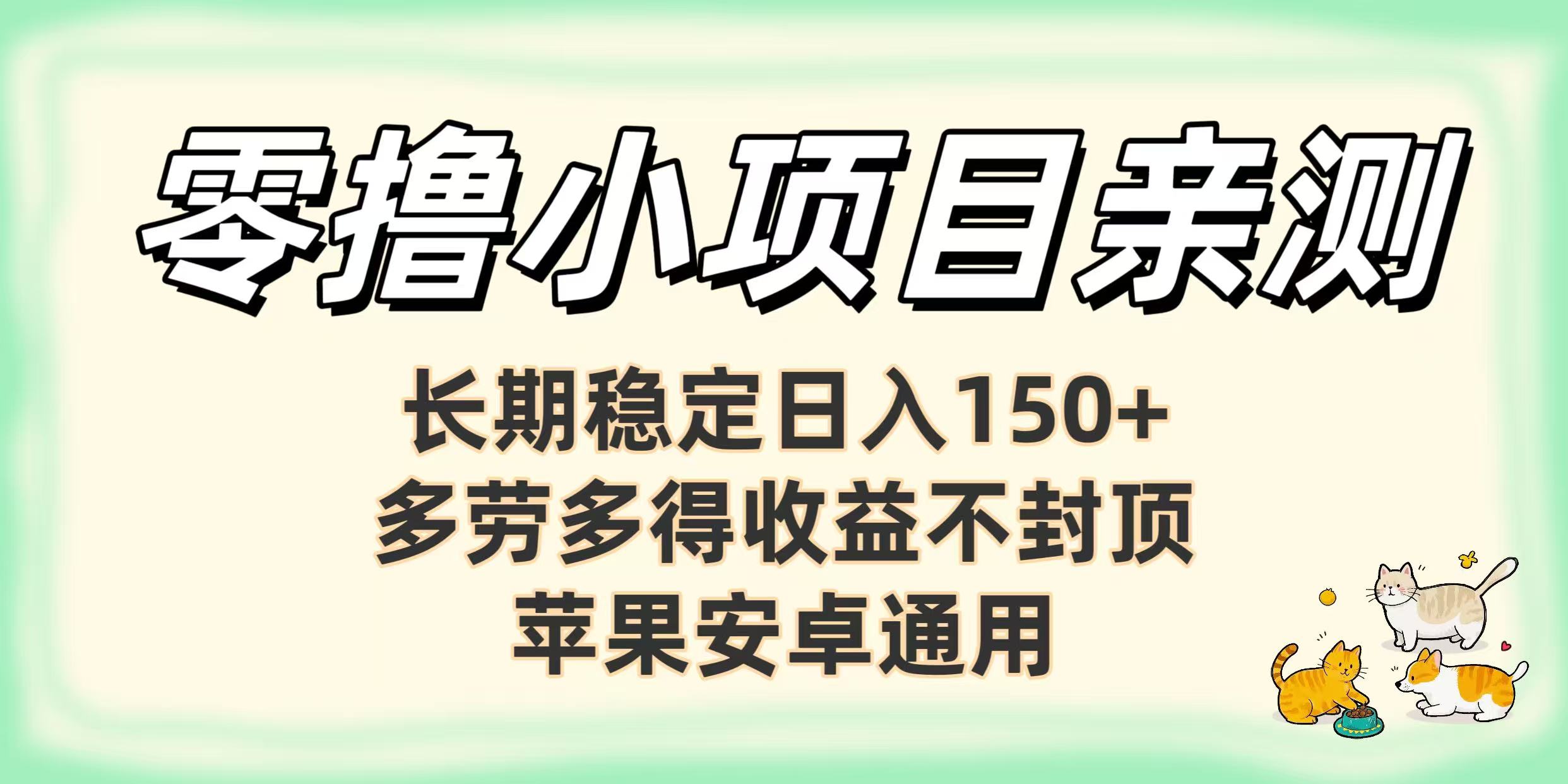 零撸小项目亲测:长期稳定日入150+,多劳多得收益不封顶,苹果安卓通用大成网创吧-网创项目资源站-副业项目-创业项目-搞钱项目大成网创吧