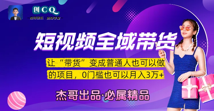 短视频全域带货，让“带货”变成普通人也可以做的项目，0门槛也可以月入3万加大成网创吧-网创项目资源站-副业项目-创业项目-搞钱项目大成网创吧