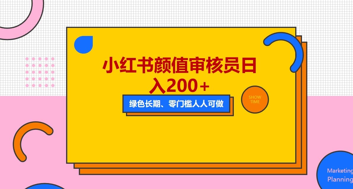 人人能做的小红书美女审核员，每天看帅哥美女就能日入200+外面收费1280大成网创吧-网创项目资源站-副业项目-创业项目-搞钱项目大成网创吧