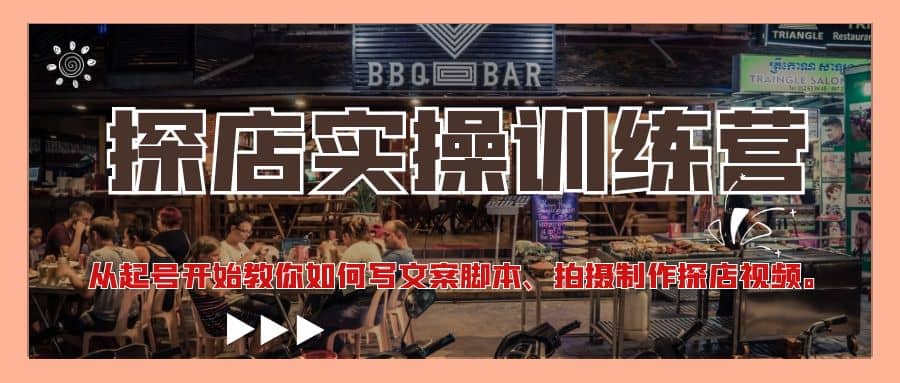 探店实操训练营：从起号开始教你如何写文案、拍摄制作探店视频大成网创吧-网创项目资源站-副业项目-创业项目-搞钱项目大成网创吧