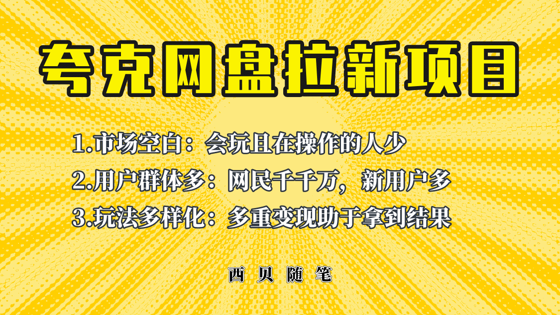 此项目外面卖398保姆级拆解夸克网盘拉新玩法，助力新朋友快速上手大成网创吧-网创项目资源站-副业项目-创业项目-搞钱项目大成网创吧