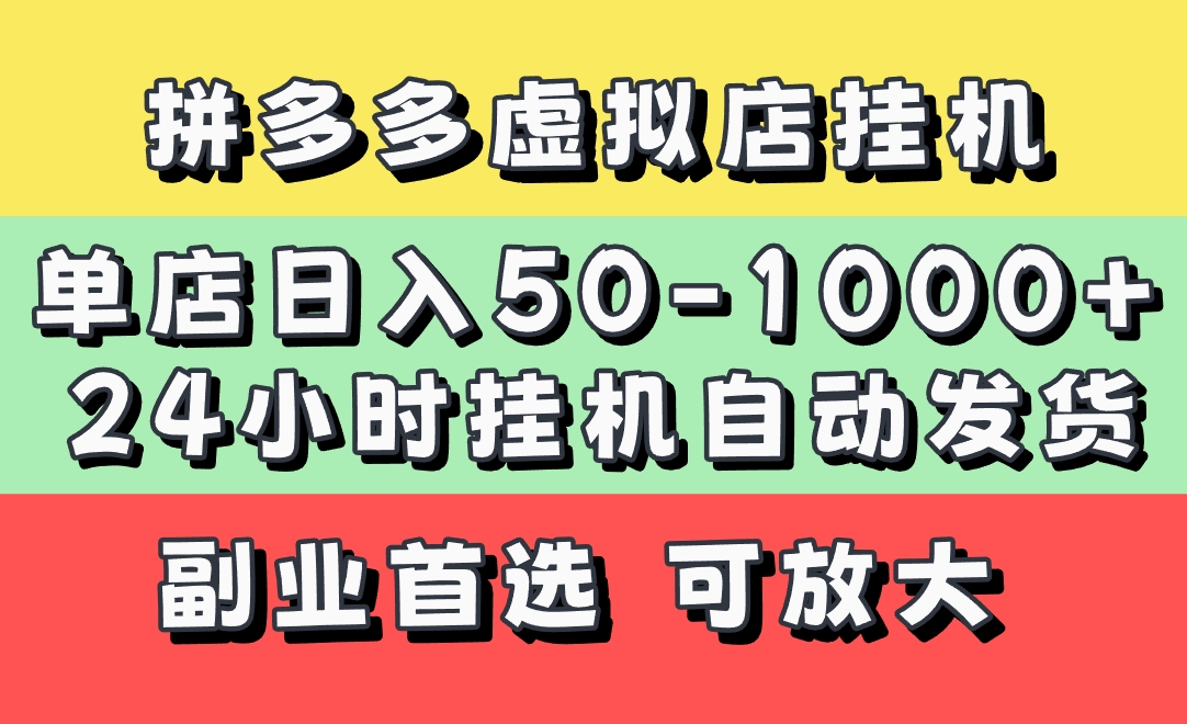拼多多虚拟店，单店日利润50-1000+，电脑24小时挂机全自动发货，长久稳定新手首选项目，可批量放大操作大成网创吧-网创项目资源站-副业项目-创业项目-搞钱项目大成网创吧