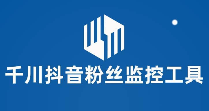 千川抖音粉丝监控工具 助用户监控和分析账号粉丝变化【永久脚本+使用教程】大成网创吧-网创项目资源站-副业项目-创业项目-搞钱项目大成网创吧