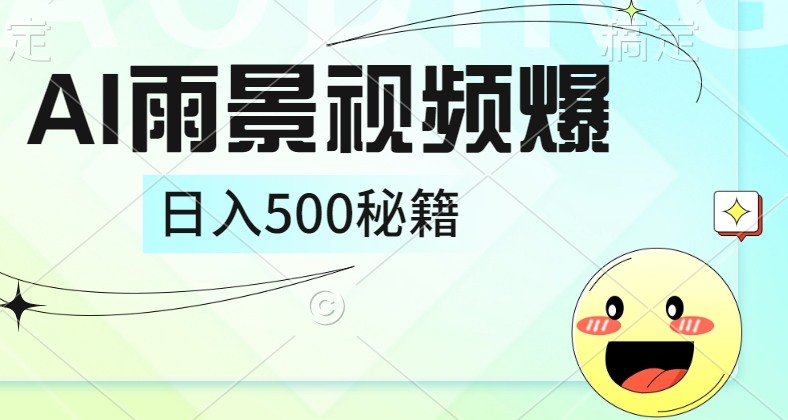 简单的AI下雨风景视频， 一条视频播放量10万+，手把手教你制作，日入500+大成网创吧-网创项目资源站-副业项目-创业项目-搞钱项目大成网创吧