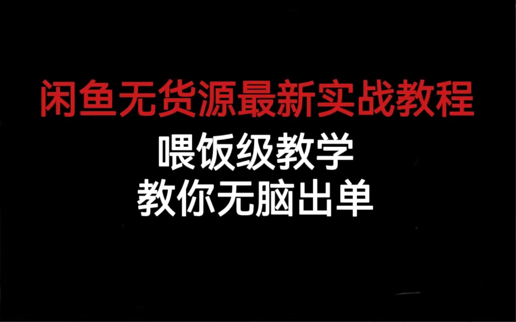 闲鱼无货源最新实战教程，喂饭级教学，教你无脑出单大成网创吧-网创项目资源站-副业项目-创业项目-搞钱项目大成网创吧