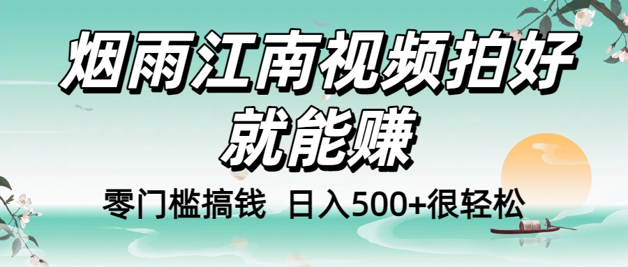 零门槛搞钱！烟雨江南视频拍好就能赚，日入500+很轻松，【下面那个删了，封面错了，这个发的时候记得把标题处理下哈】大成网创吧-网创项目资源站-副业项目-创业项目-搞钱项目大成网创吧