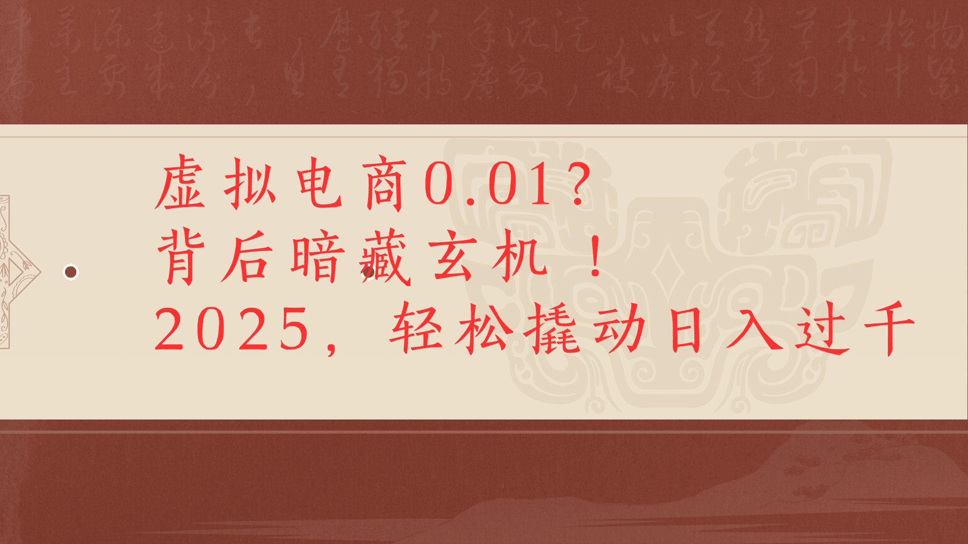虚拟资料新玩法0成本电商项目带你扭转乾坤日入500+大成网创吧-网创项目资源站-副业项目-创业项目-搞钱项目大成网创吧