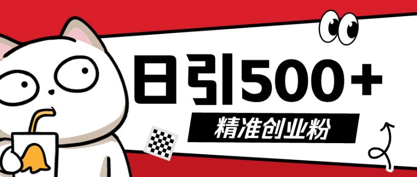 9月最新抖音引流创业粉模板，几分钟一个视频，非常暴力，小白直接可上手操作!大成网创吧-网创项目资源站-副业项目-创业项目-搞钱项目大成网创吧