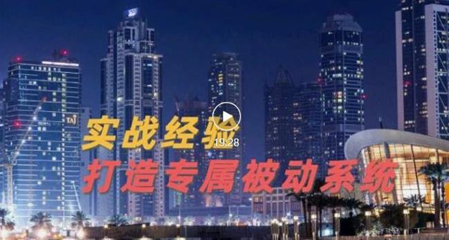 9年引流实战经验，0基础教你建立专属引流系统（精华版）无水印大成网创吧-网创项目资源站-副业项目-创业项目-搞钱项目大成网创吧