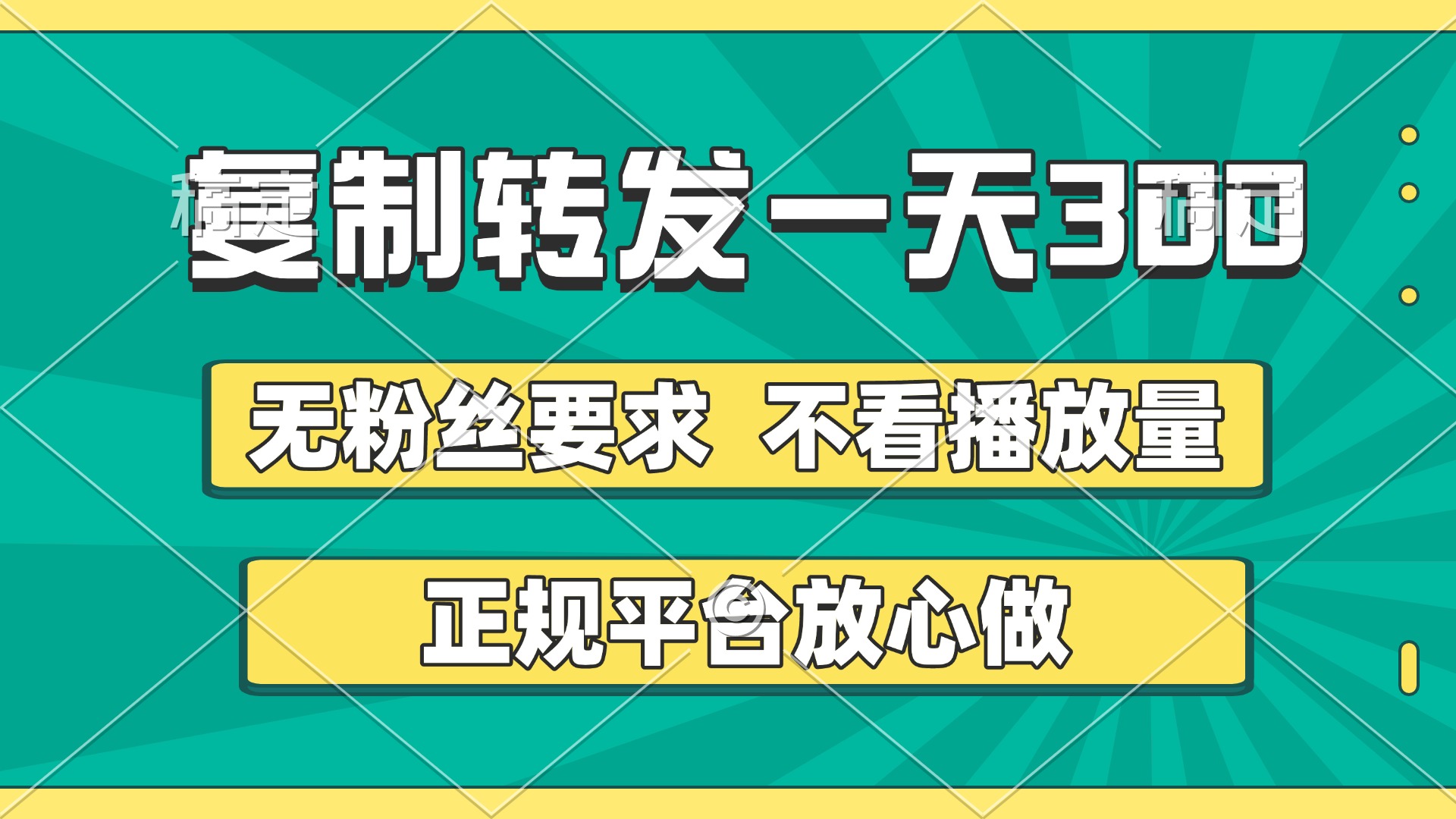 复制转发一天300+，正规平台放心做，不看播放量，无粉丝要求，随时随地赚收益大成网创吧-网创项目资源站-副业项目-创业项目-搞钱项目大成网创吧