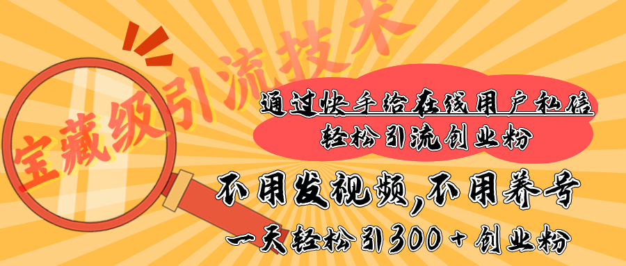快手宝藏级引流技术，不用发视频，不用养号，纯纯搬砖操作，在线私信轻松引流创业粉，一天能引300 + 创业粉大成网创吧-网创项目资源站-副业项目-创业项目-搞钱项目大成网创吧