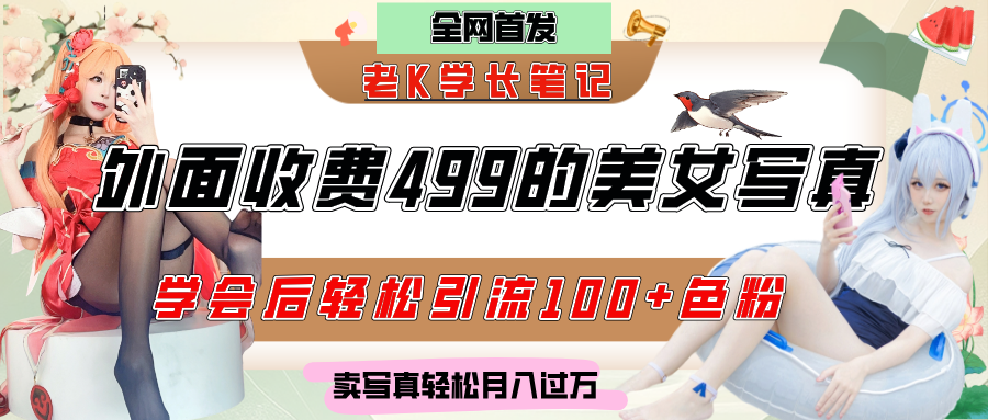 外面收费499的美女写真制作技术，学会后轻松引流色粉变现，日引100+色粉，轻松月入过万大成网创吧-网创项目资源站-副业项目-创业项目-搞钱项目大成网创吧