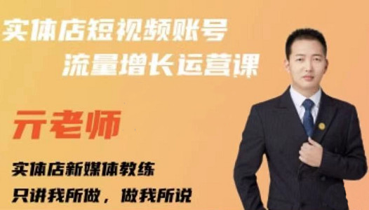亓老师·实体店抖音账号流量增长运营课，教你掌握一套系统抖音账号运营的方法论大成网创吧-网创项目资源站-副业项目-创业项目-搞钱项目大成网创吧