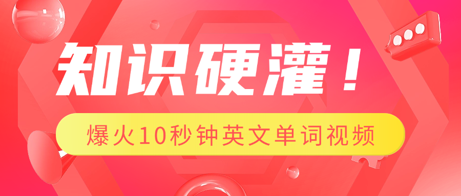 知识硬灌！1分钟教会你，利用AI制作爆火10秒钟记一个英文单词视频大成网创吧-网创项目资源站-副业项目-创业项目-搞钱项目大成网创吧