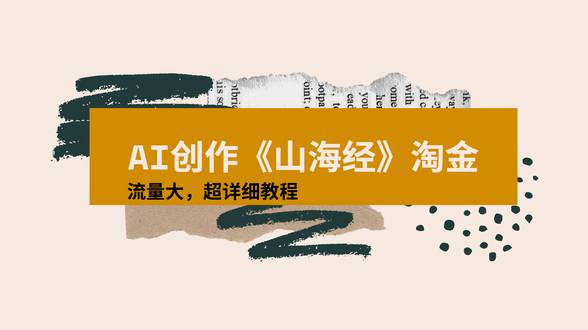 AI创作《山海经》奇珍异兽，超现实画风视频，流量大易爆款附详细教程大成网创吧-网创项目资源站-副业项目-创业项目-搞钱项目大成网创吧