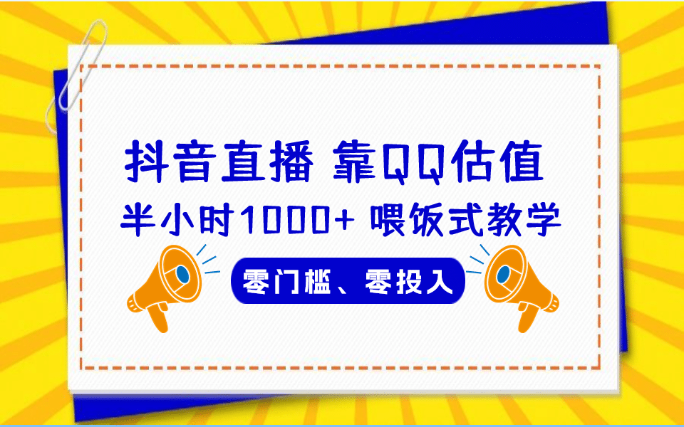 QQ号估值直播 半小时1000+，零门槛、零投入，喂饭式教学、小白首选大成网创吧-网创项目资源站-副业项目-创业项目-搞钱项目大成网创吧