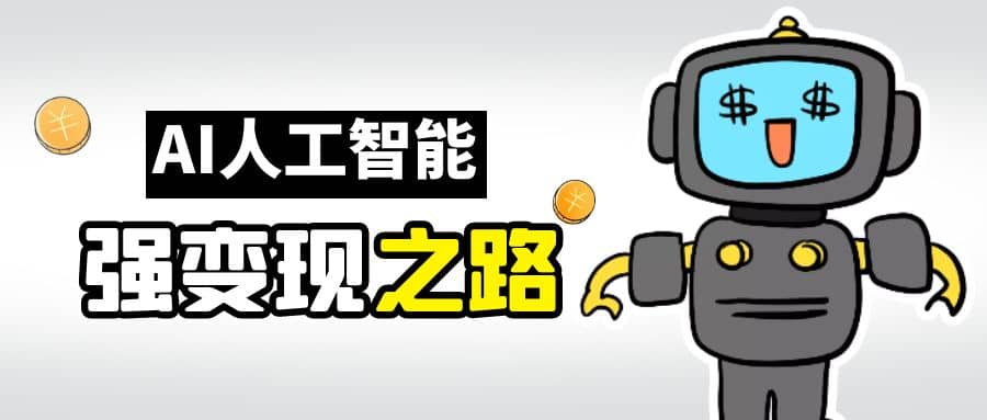 AI变现之道，带你弄明白GPT，AI的赚钱方法大成网创吧-网创项目资源站-副业项目-创业项目-搞钱项目大成网创吧