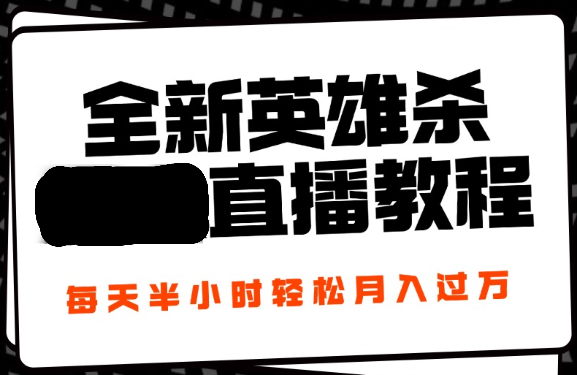 24年全新英雄杀无人直播，每天半小时，月入过万，不封号，开播完整教程附脚本大成网创吧-网创项目资源站-副业项目-创业项目-搞钱项目大成网创吧