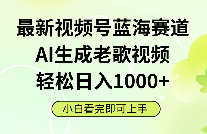 最新视频号蓝海赛道,Ai生成老歌视频,小白也可轻松日入1000➕大成网创吧-网创项目资源站-副业项目-创业项目-搞钱项目大成网创吧