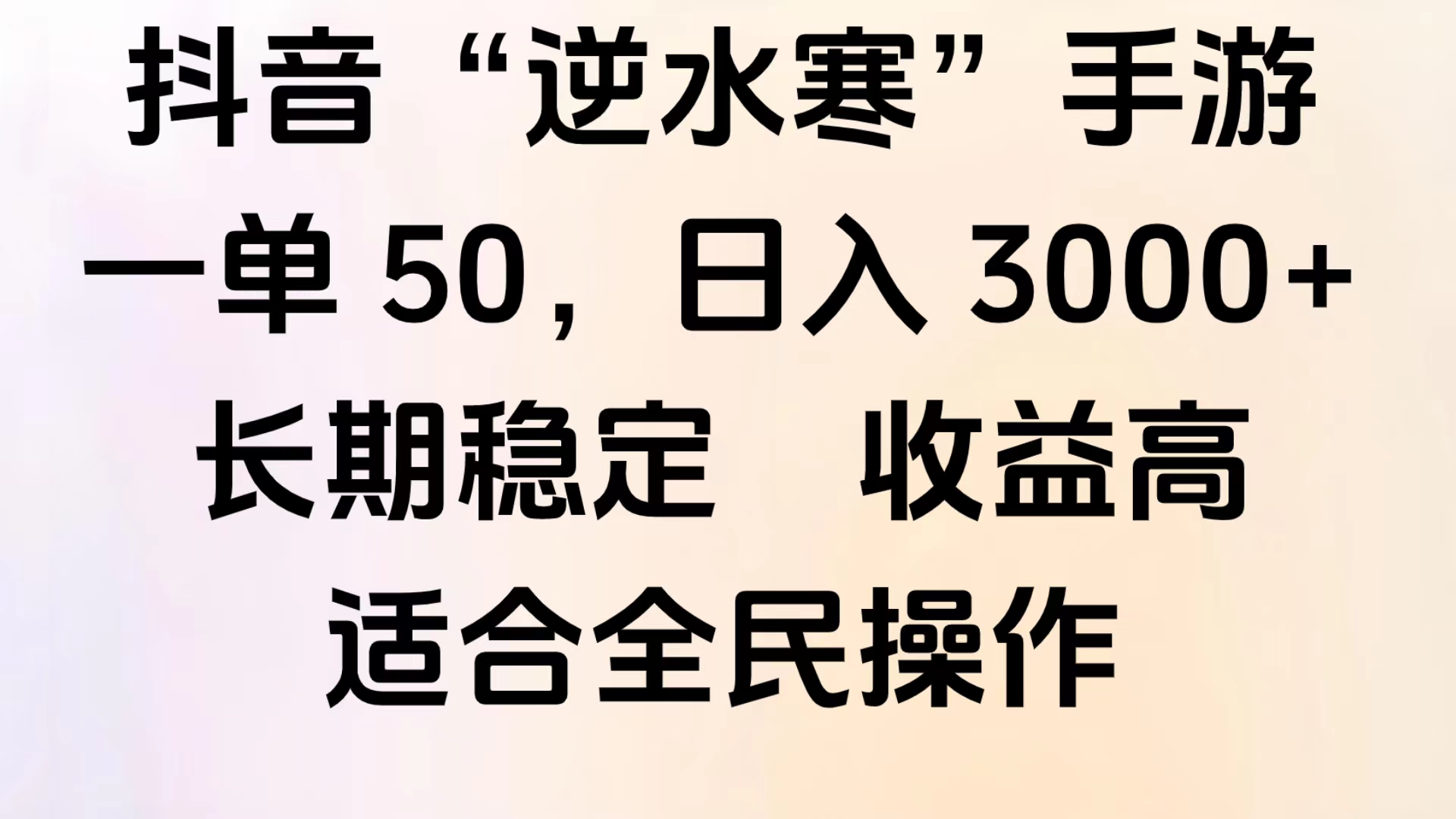 靠抖音手游”逆水寒“，第三平台暴力变现，几分钟一条视频，一部手机就能操作，附带资料教程。大成网创吧-网创项目资源站-副业项目-创业项目-搞钱项目大成网创吧