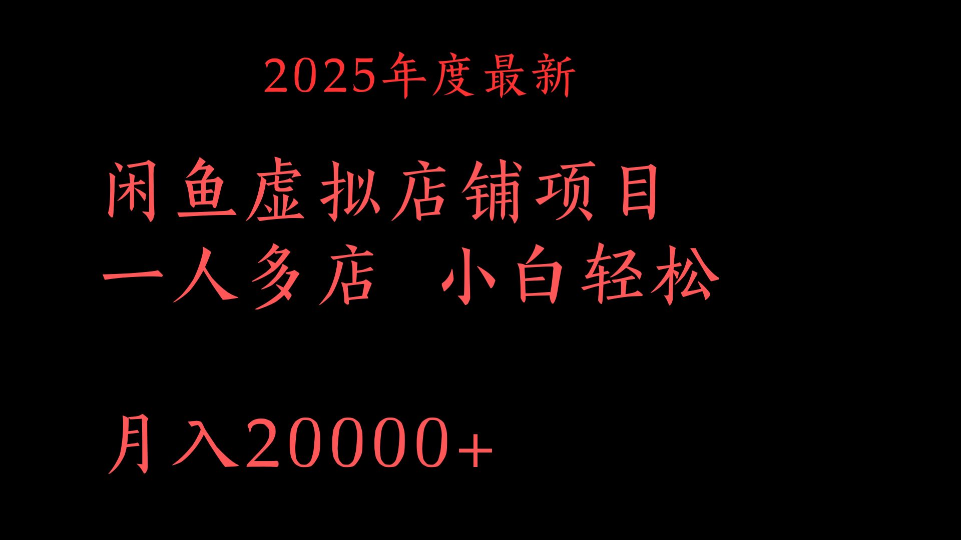 2025年度最新闲鱼虚拟店铺项目一人多店 小白轻松月入20000+大成网创吧-网创项目资源站-副业项目-创业项目-搞钱项目大成网创吧