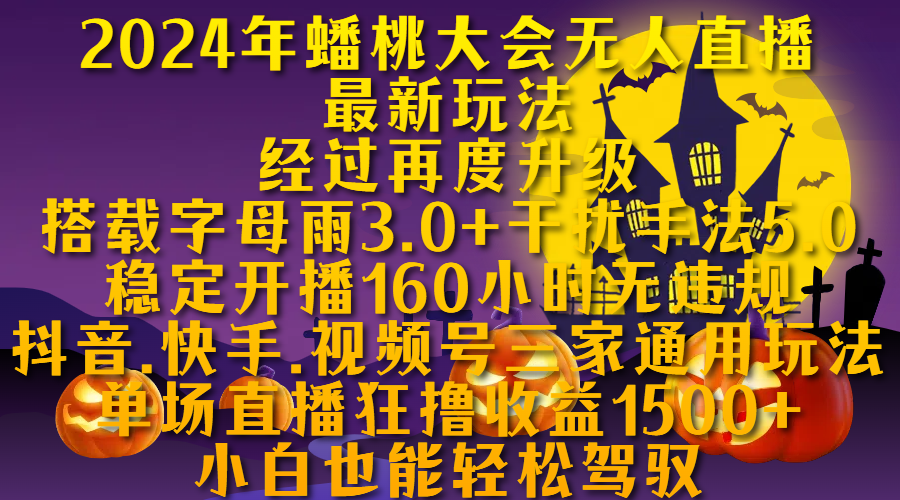 2024年蟠桃大会无人直播最新玩法，经过再度升级搭载字母雨3.0+干扰手法5.0,稳定开播160小时无违规，抖音、快手、视频号三家通用玩法，单场直播狂撸收益1500，小自也能轻松驾驭大成网创吧-网创项目资源站-副业项目-创业项目-搞钱项目大成网创吧