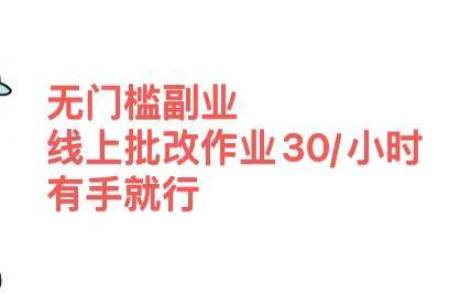 无门槛副业，线上批改作业30/小时  有手就行大成网创吧-网创项目资源站-副业项目-创业项目-搞钱项目大成网创吧