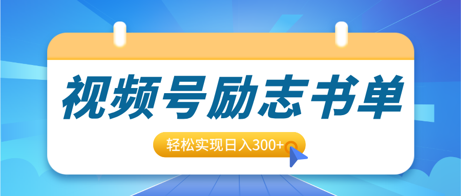 视频号励志书单号升级玩法，适合0基础小白操作，轻松实现日入300+大成网创吧-网创项目资源站-副业项目-创业项目-搞钱项目大成网创吧