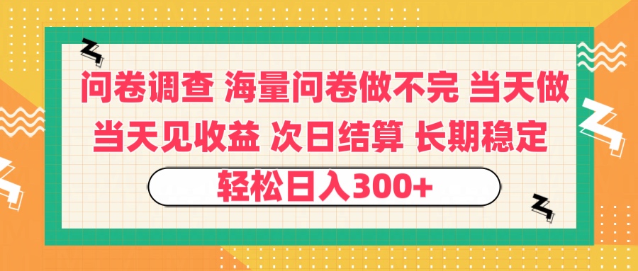 问卷调查 一手资源海量问卷做不完 次日结算 可全职可兼职 长效稳定 当天做当天见收益 轻松日入300+大成网创吧-网创项目资源站-副业项目-创业项目-搞钱项目大成网创吧
