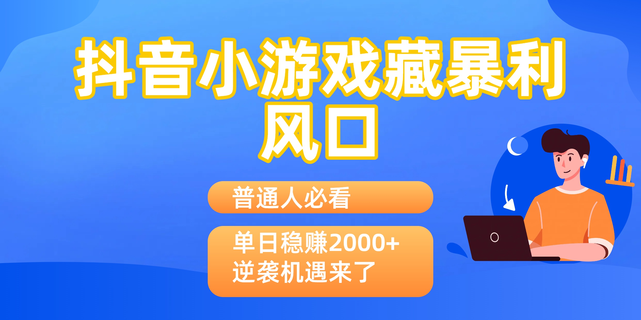 普通人必看：抖音小游戏藏暴利风口，单日稳赚2000+，逆袭机遇来了网创吧-网创项目资源站-副业项目-创业项目-搞钱项目大成网创吧