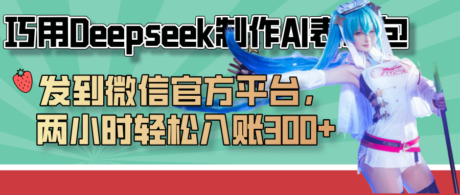 巧用Deepseek制作AI表情包，发到微信官方平台，两小时轻松入账300+大成网创吧-网创项目资源站-副业项目-创业项目-搞钱项目大成网创吧