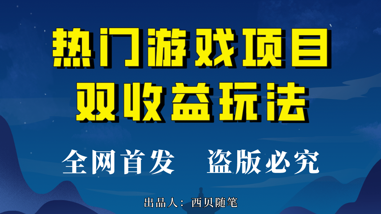 热门游戏双收益项目玩法，每天花费半小时，实操一天500多（教程+素材）大成网创吧-网创项目资源站-副业项目-创业项目-搞钱项目大成网创吧